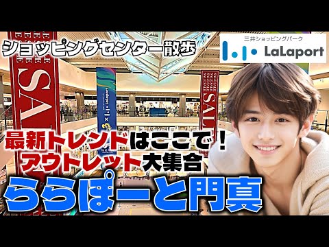 最新トレンド集結！アウトレット大集合！ららぽーと門真のお散歩日記【大阪】LaLaport Kadoma Osaka, Japan