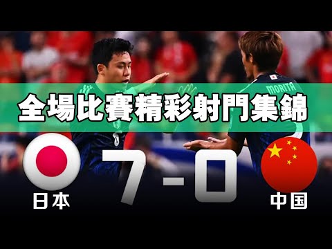 中国足球队0：7日本队 国足世界杯预选赛 全场比赛集锦 2026世预赛亚洲18强赛   Japan 7-0 China丨2024.09.05