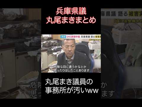 【天然議員】丸尾まき まとめ【副知事候補!?】  #百条委員会 #立花孝志 #斉藤元彦