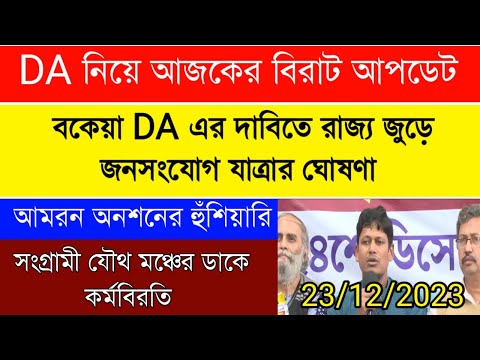 DA update today |DA Case Latest Update|বকেয়া DA এর দাবিতে রাজ্য জুড়ে আন্দোলন|রাজ্য সরকারি কর্মীদের