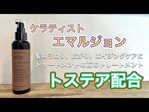 【新商品】ケラティストエマルジョン トステア配合 トリートメント前のトリートメント？ 賛否両論の訳は、、、