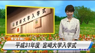 190015 宮大NEWS「平成31年度 宮崎大学入学式」