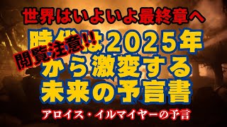 【閲覧注意】アロイス・イルマイヤーの予言【第三次世界大戦を見たある男性の予言】