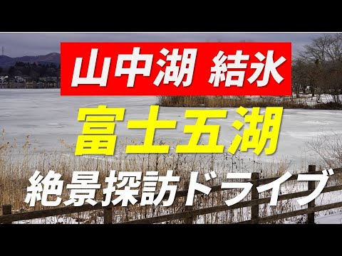 富士五湖 絶景探訪ドライブ 2022年1月10日 山中湖結氷・南アルプス/竜ヶ岳ビュー・人気ほうとう店