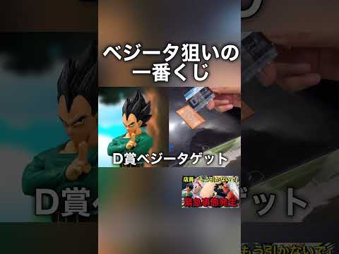 【ドラゴンボール一番くじ】ベジータ欲しくて引いたらまさかの結果に！未来への決闘！