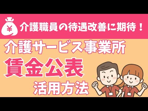 介護職員の待遇改善に期待！介護サービス事業所賃金公表の活用方法