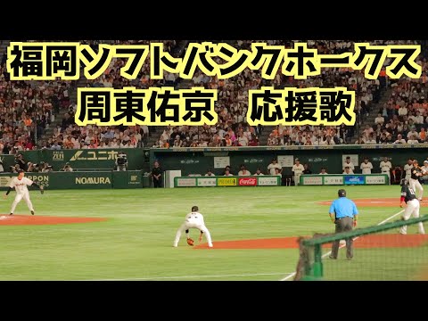 周東佑京 応援歌(歌詞付き)【福岡ソフトバンクホークス】