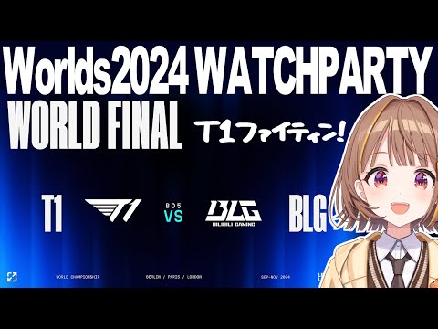 WORLDS 2024 | GRAND FINAL | T1 vs BLG 公式ウォッチパーティー！【 ぶいすぽっ！ / 千燈ゆうひ 】