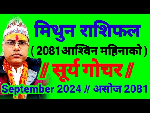 2081 मिथुन राशिफल । सूर्य गोचर । २०८१ असोज महिनाको भविष्य । September 2024 Mithun Rashifal#मिथुन