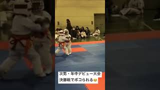 【フルは概要】年中・極真空手・初試合（2020年）次男デビュー大会決勝戦[Karate, inexperienced, parents] Year-round, Kyokushin