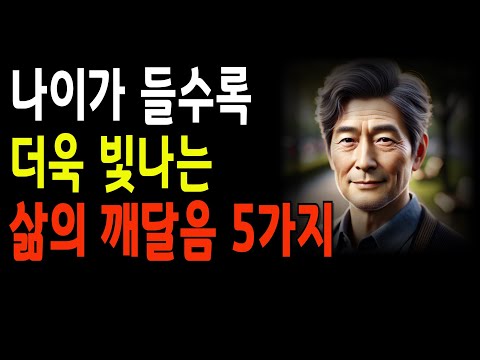 나이가 들수록 깨닫는 삶의 진리 5가지