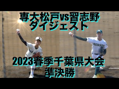 専修松戸vs習志野 ダイジェスト(2023春季千葉県大会/準決勝)