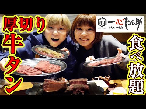 【大食い】話題のお店！一心たん助さんで牛タン食べ放題！【MUKBANG】【双子】