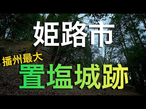 【姫路市】播州最大の山城・赤松氏・置塩城跡の異空間散歩/ Japan’s One of The Largest Mountain Castles (Ruins)