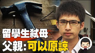 極端“反抗”，湯遠熙弒母事件丨英大吉