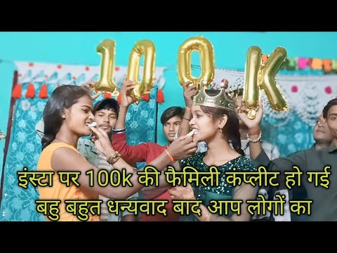 इंस्टा पर 100k की फैमिली कंप्लीट हो गई  बहुत बहुत धन्यवाद आप लोगों का#@AnjaliKumari-cdeshi vlog 🙏