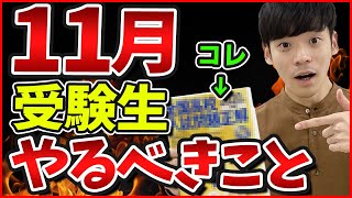 合格する受験生は11月にコレをやる！