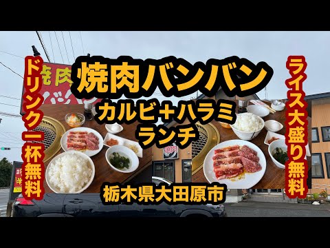 【栃木グルメ】焼肉バンバン（大田原市）初訪問！ランチはライス大盛り無料のドリンク一杯サービスでカルビ＋ハラミランチを食べてみた