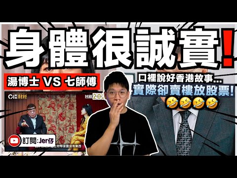 笑死⋯⋯連自己都在賣樓/放股票；卻天天說香港愈來愈好🤣？！｜湯博士 VS 七師傅｜湯文亮被罵到啞口無言？｜中文字幕（CC）｜JERSON