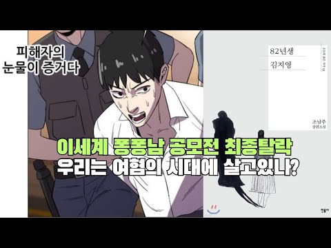 이세계 퐁퐁남 공모전 최종탈락 우리는 여혐의 시대에 살고있나?