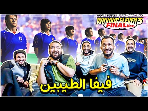 سوينا بطولة في أقدم لعبة كورة في العالم ! Winning Eleven 3