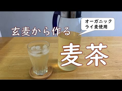 【ビーガン対応】玄麦から、麦茶を作る