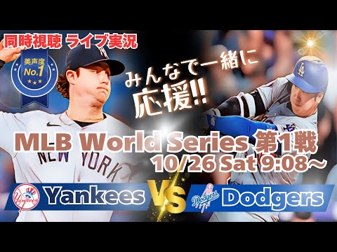 フリーマン逆転満塁サヨナラHR！ドジャースVSヤンキース　WS第１戦を同時視聴実況ライブ応援！　＃大谷今日速報　＃Dodgers　＃dodgers　＃大谷さん今日　＃大谷さんHR　＃大谷ホームラン