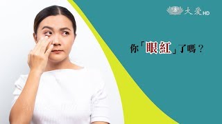 科學素 結膜炎20190817