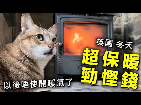 超保暖 勁慳錢 🔥開爐編🔥｜以後唔使用暖氣了 20241007