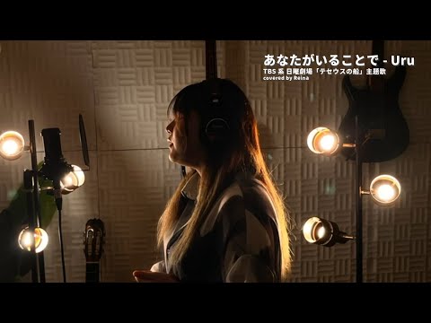 Uru 『あなたがいることで』TBS系 日曜劇場「テセウスの船」主題歌 coveredb by Reina