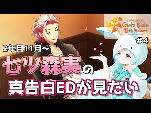 【ときめきメモリアル GS4 #4】七ツ森実とクリスマスを過ごしたい※ネタバレ有【VTuber/白兎りと】