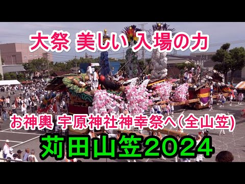 4K  苅田山笠2024 大祭 美しい 入場の力～お神輿 宇原神社神幸祭へ（全山笠）突き当て