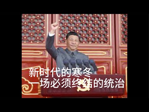 （20241219第380期）新时代的寒冬：一场必须终结的统治！