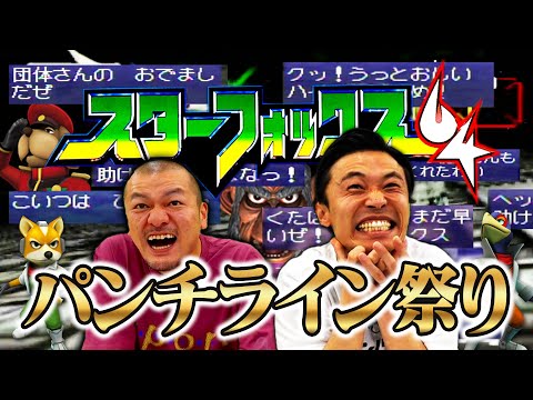 【完結】名作シューティングゲームで未だ見ぬ名言を大捜索‼︎【スターフォックス64】