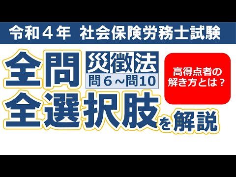 【令和４年社労士過去問】労災保険法・労働保険徴収法問６～問10／択一式問題の全問・全選択肢解説