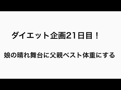 【ダイエット】ダイエット企画21日目！#21