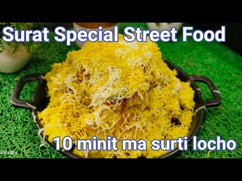 10 minit me Surat ka famous instant locho |   Surti Locho recipe | Surat Special Street Food