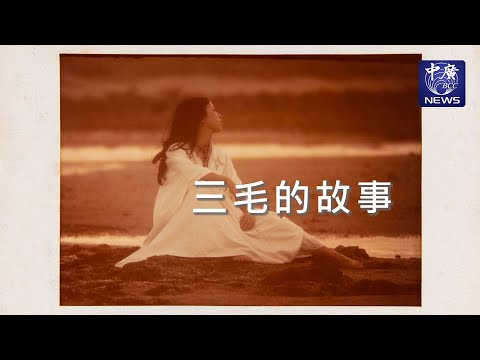 三毛的故事｜Nico的聽見花開