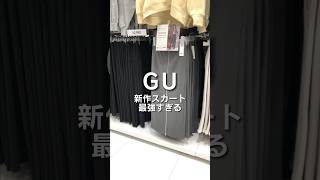 【コーデ紹介】GU新作スカート最強すぎる #GU #ジーユー #コーデ