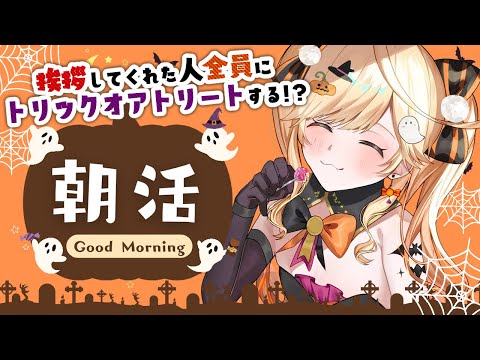 【朝活】挨拶したにんげんにトリックオアトリートする！！！！！【#新人Vtuber/＃七八くまの】