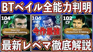 【最新レベマ】「今作最強」が確定しました‼︎ 神ブースター搭載で限界突破⁉︎ BTベイルの最新レベマを徹底解説します‼︎【eFootball2025】【イーフト2025】