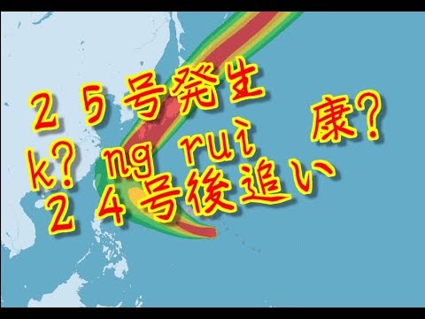 台風25号  コンレイ  kāng ruì  康芮 発生　24号後追い