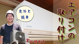 意外と簡単。エアコンの取り付け方、自宅にエアコン取り付けてみた。【電機工事士のDIY】