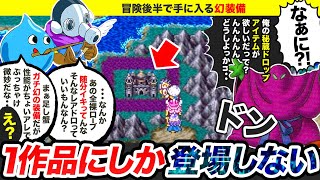 【歴代ドラクエ】登場してすぐに消えた幻の装備をゆっくり解説