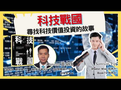 【科技戰國】尋找科技價值投資的故事