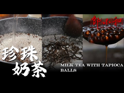 制作「珍珠奶茶」还有谁不认识不爱喝？茶奶都有营养，喝大桶点也不是问题Milk tea with tapioca balls【小匠邹小和】