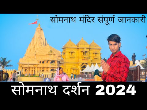 सोमनाथ दर्शन 2024 | सोमनाथ मंदिर संपूर्ण जानकारी | somanaath mandir Gujarat | Somnath Jyotirlinga