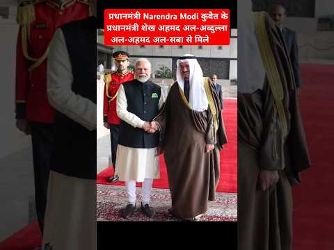 PM Modi Meets HH Sheikh Ahmed Abdullah Al-Ahmed Al-Sabah, Prime Minister of Kuwait #pmmodi #kuwait