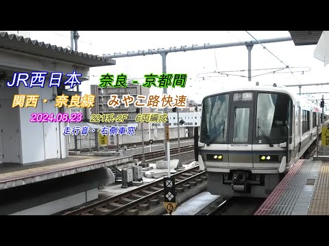 奈良線　みやこ路快速　221系-2F　奈良－京都間　右側車窓　2024 08 23