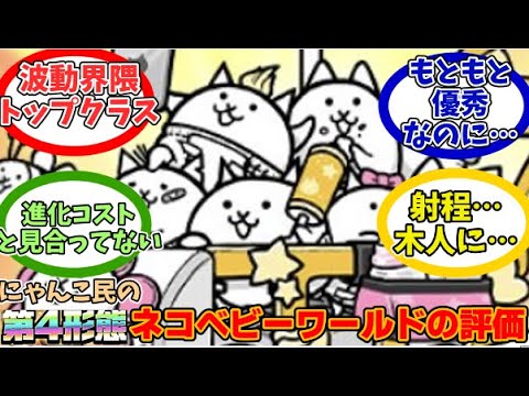 【にゃんこ大戦争】あれ？こいつ強キャラだったよな…!?第４形態ネコベビーワールドに対するみんなの反応【にゃんこ民の反応】